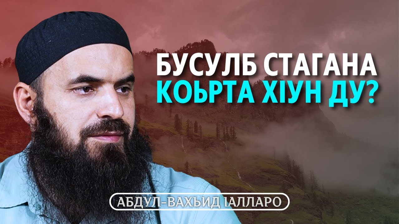 Бусулб стагана коьрта хIун ду | Абдул Вахьид Iалларо