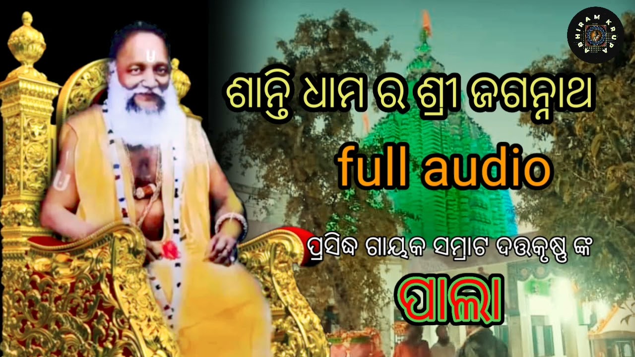ଶାନ୍ତି ଧାମ ର ଶ୍ରୀ ଜଗନ୍ନାଥ // ODIA PALA // DUTTAKRUSHNA PANDA