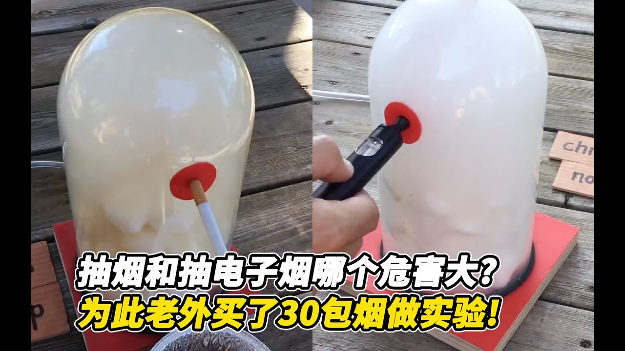 抽烟和抽电子烟哪个危害大，为此老外买了30包烟做实验，结果如何