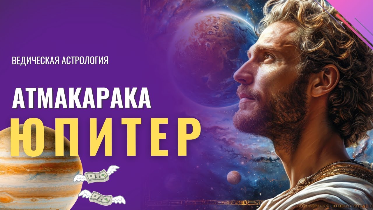 Атма-карака Юпитер: главная кармическая задача, характер, сложности | Ведическая астрология