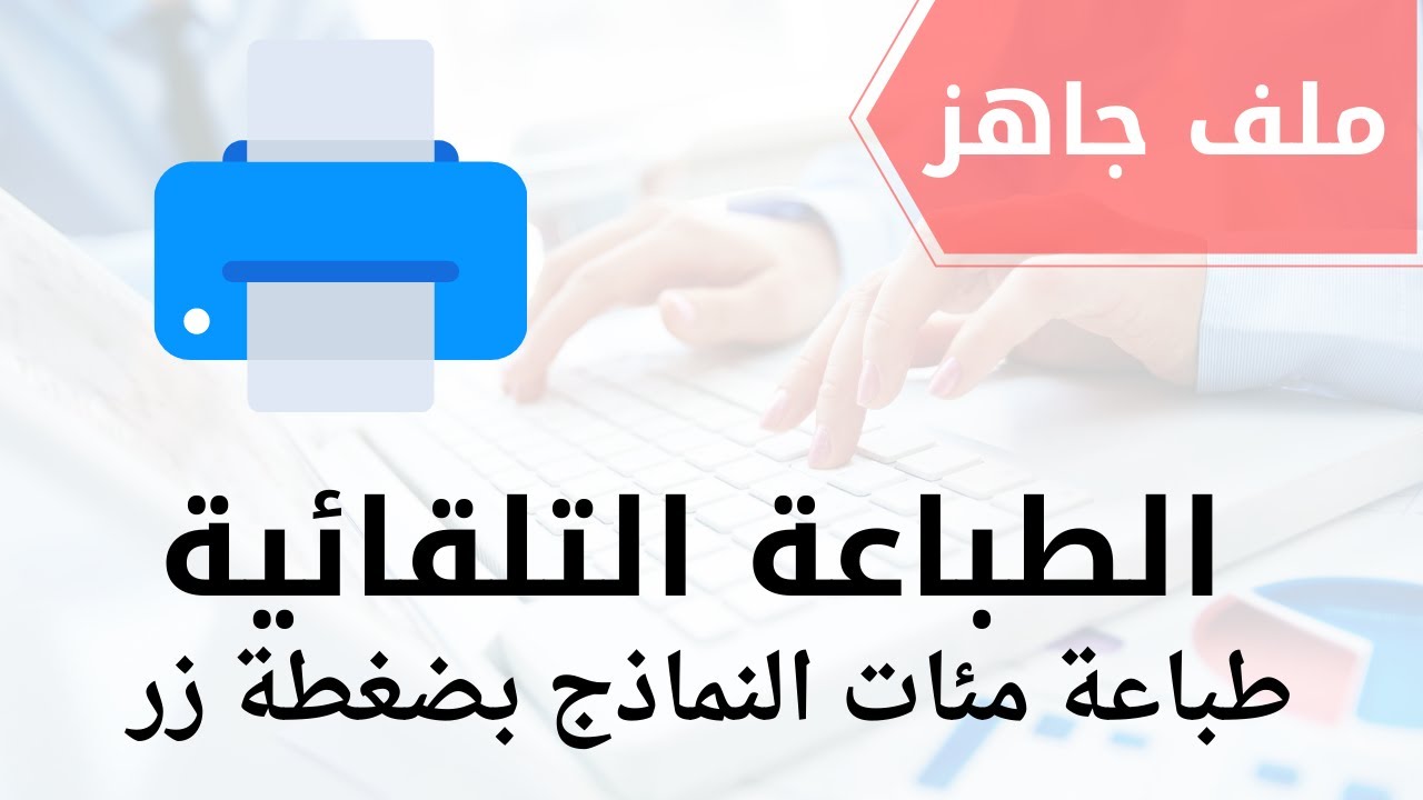 طباعة النماذج تلقائيا بضغطة زر!