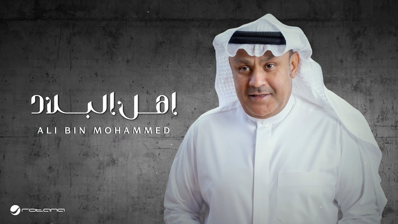 Ali Bin Mohammed - Ahl Al Bilad | Lyrics Video 2025 | علي بن محمد - اهل البلاد