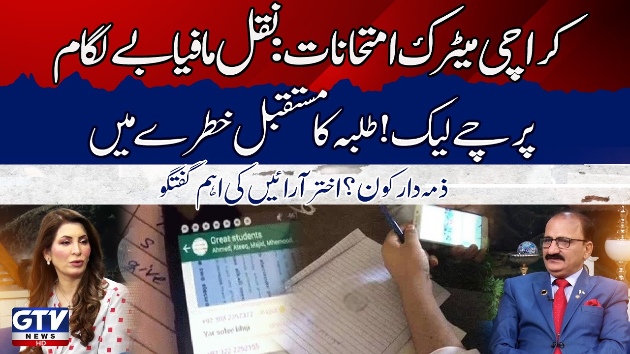 Karachi Matric Exams Paper Leak | Students&rsquo; Future at Risk | Important Talk | GTV