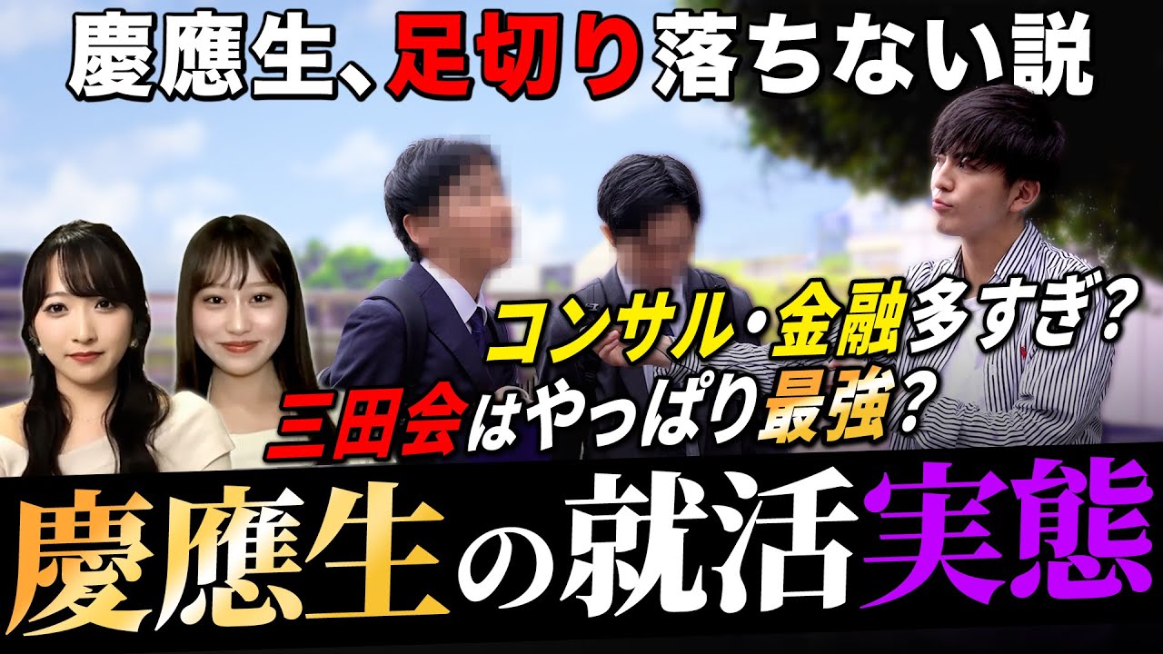 【25卒】慶應就活の噂の真相｜名キャリ就活Vol.770