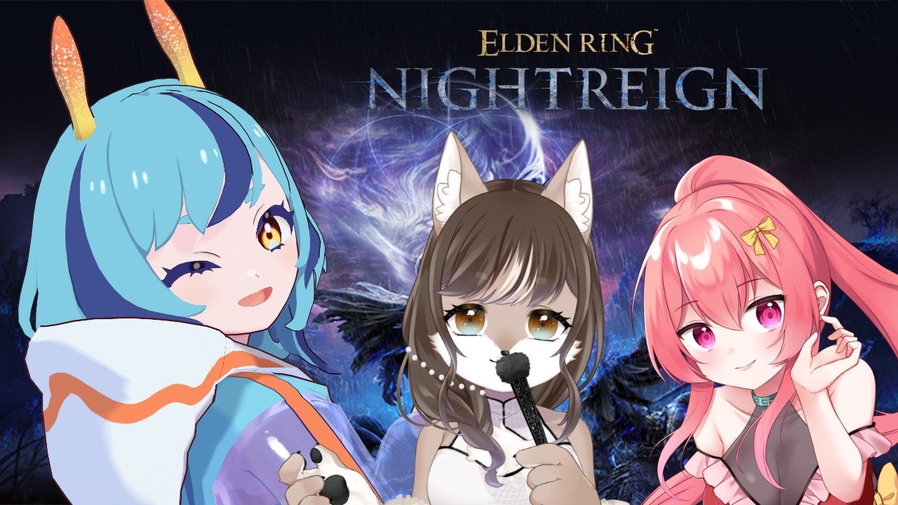 【ELDEN RING NIGHTREIGN】今度こそ成し遂げたいフルパコラボ【狼奈ショコラ/まっひー/深海ウィラニ】