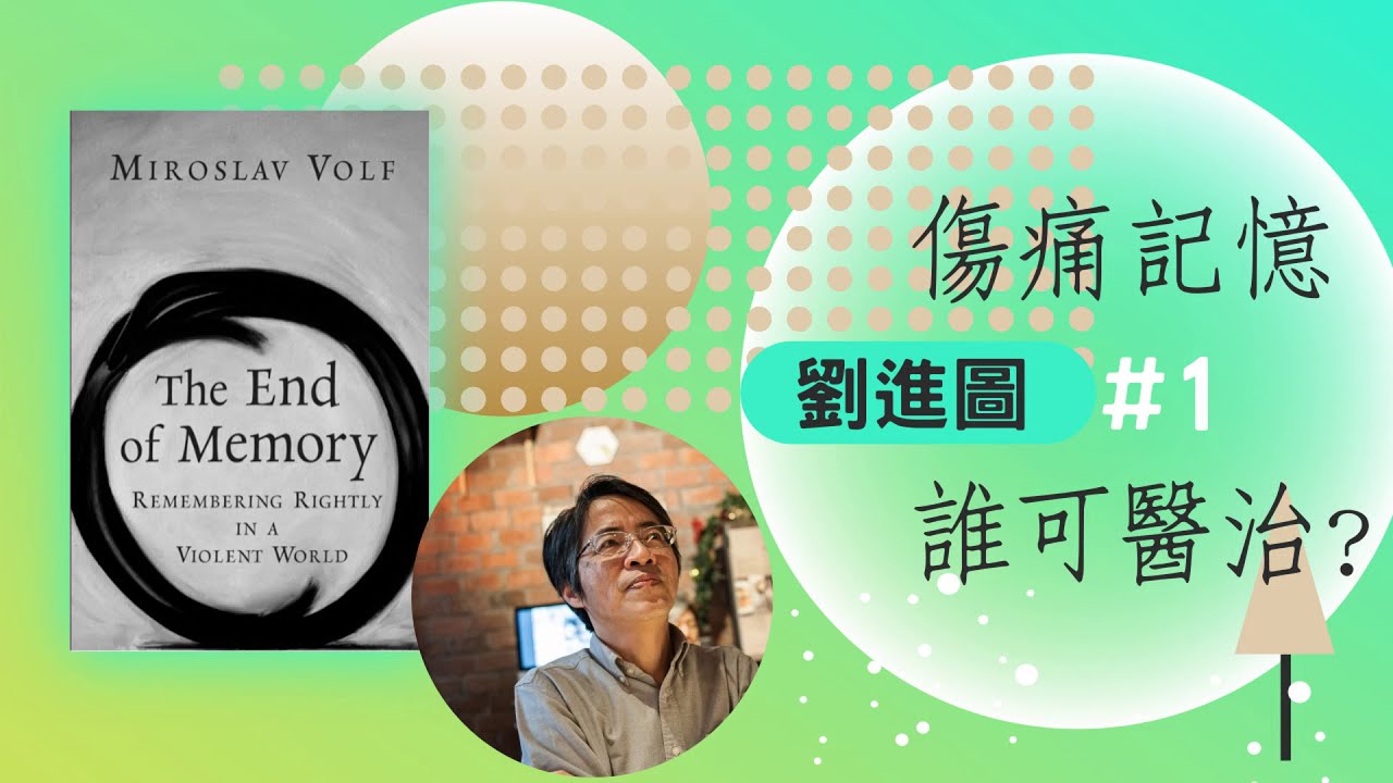 【時代觀景】劉進圖 #1：傷痛記憶，誰可醫治？