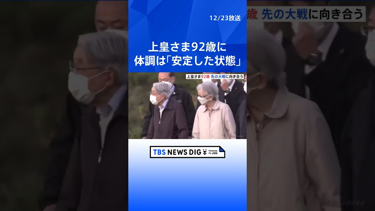 上皇さま92歳に　2度の入院乗り越え「安定した状態」 先の大戦と向き合い　天皇皇后両陛下や愛子さまもお祝いに｜TBS NEWS DIG #shorts