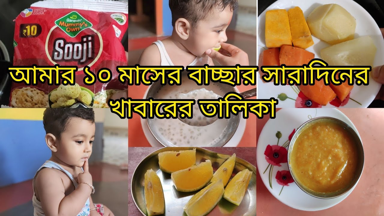আমার ১০ মাসের বাচ্ছার সারাদিনের খাবারের তালিকা। 10 month baby food chart.