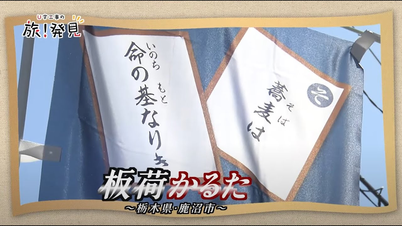 U字工事の旅！発見