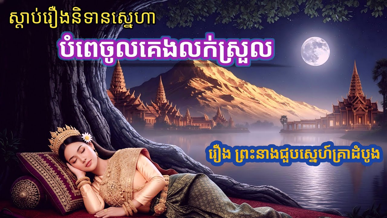 រឿងព្រះនាងជួបស្នេហ៍គ្រាដំបូង//រឿងនិទានខ្មែរបែបស្នេហា,បំពេញចូលគេងលក់ស្រួល