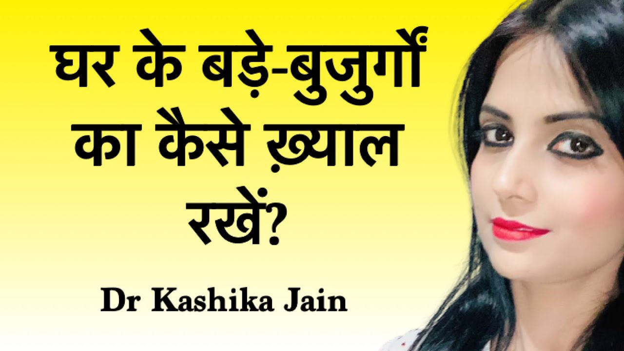 How to take care of old age parent? Dr Kashika Jain | Hindi
