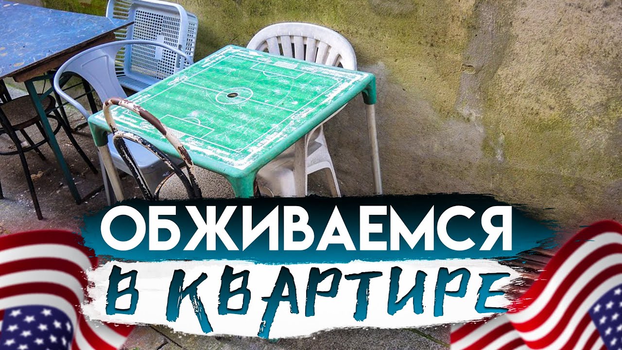 Обживаемся в квартире | Где американцы покупают мебель? | IKEA vs. Goodwill