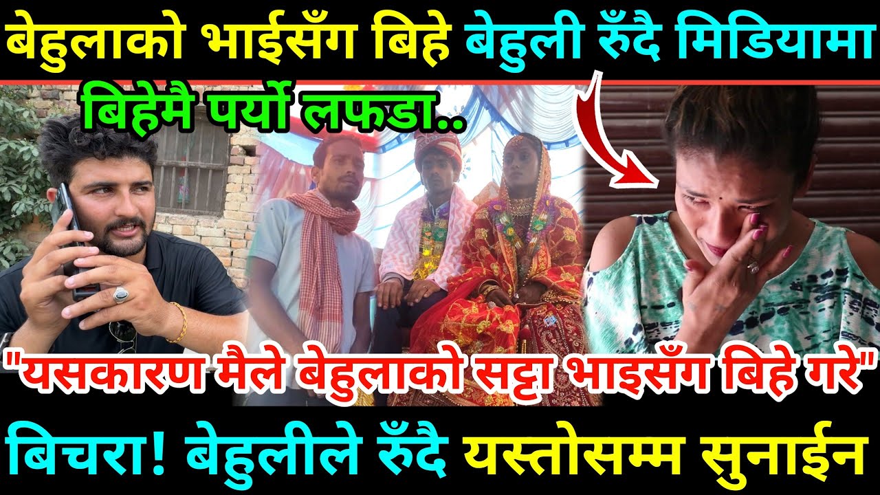 बिहेमै रक्सी खाएका बेहुला दाईसँग सयंवर भाइसँग बिहे/बेहुलीले सुनाइन सबै चकित भए/हेर्नुहोस Good news