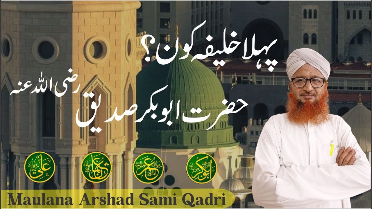 Pehla khalifa kon? Hazrat Abu bakr siddiq | (Hindi/Urdu) | Maulana Arshad Sami Qadri