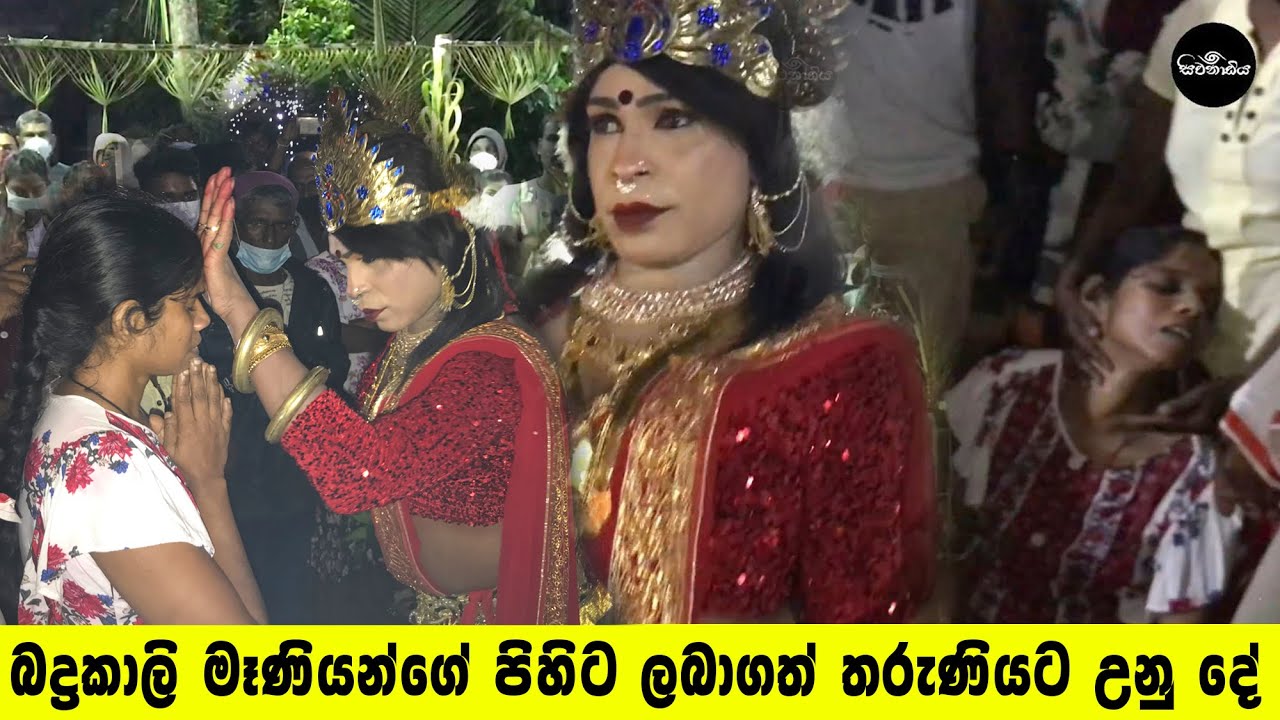 Badrakali Maniyan බද්ර කාලී මෑණියන්ගේ පිහිට ලබාගත් තරුණියට උනු දේ  (සිවනාඩිය ) Sivanadiya
