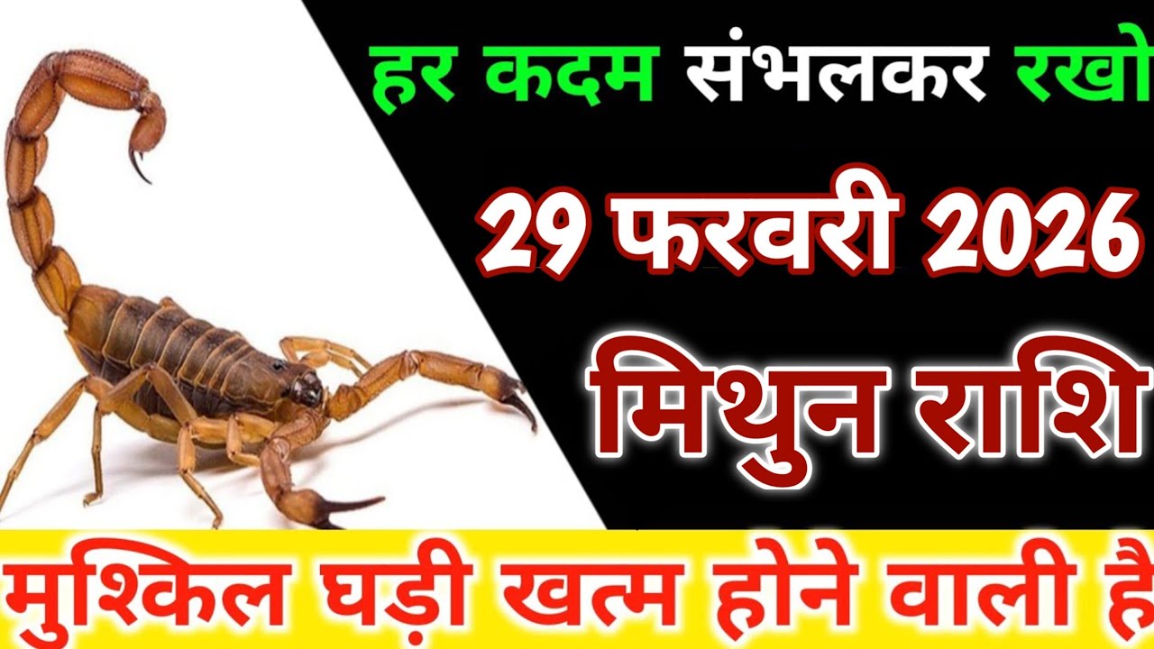 हर कदम संभाल कर रखो 29 फरवरी 2026 मिथुन राशि मुश्किल घड़ी खत्म होने वाली है | mithun rashifal 