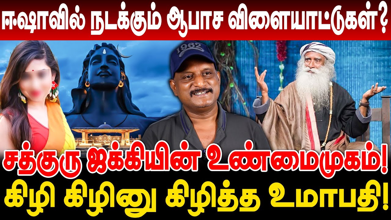 ஈஷாவில் நடக்கும் ஆபாச விளையாட்டுகள்? சத்குரு ஜக்கியின் உண்மைமுகம்! Umapathy interview isha sathguru