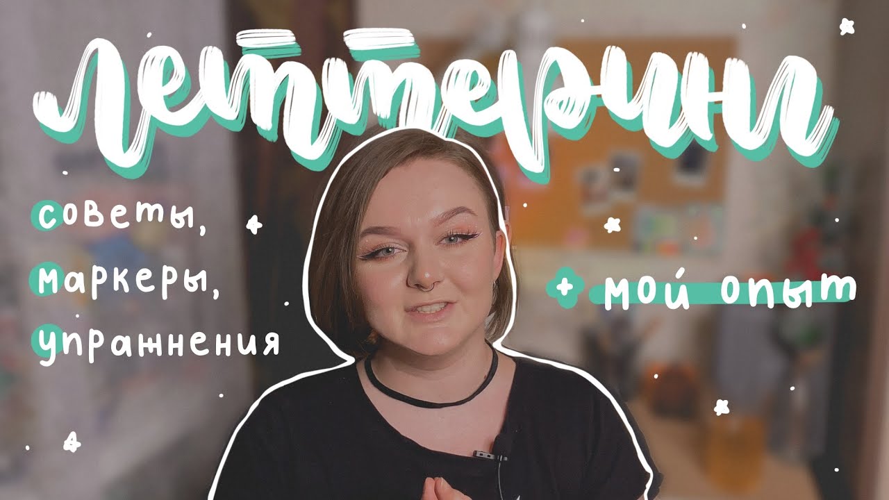 леттеринг: красивые заголовки, маркеры, советы и упражнения ✨📝