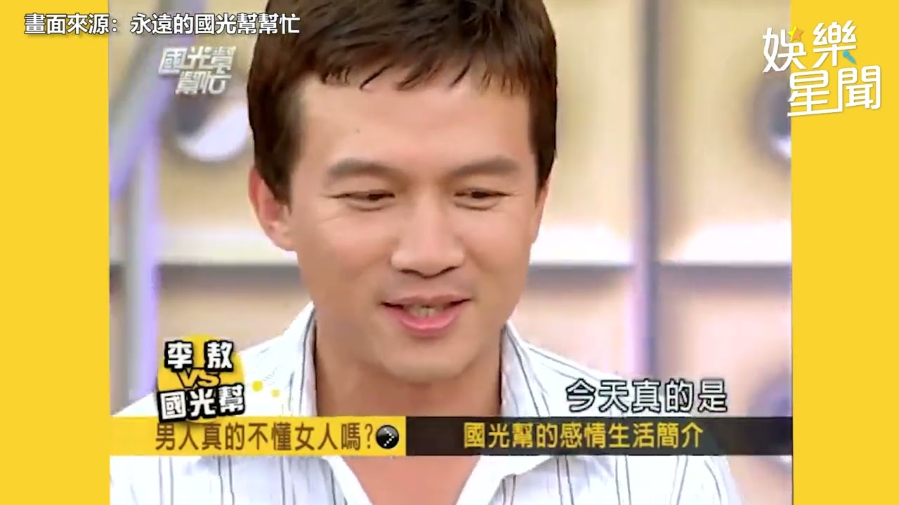 國光幫懷舊系列精華／李敖轟男人喜歡大胸不成熟！　庹宗康秒跪地懺悔｜娛樂星聞