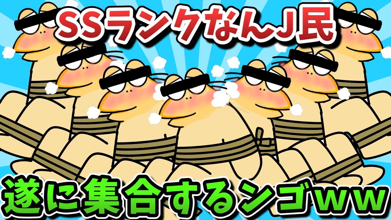【超超総集編】SSランクなんJ民、遂に集合するンゴwww【傑作集】【ゆっくり解説】【作業用】【2ch面白いスレ】