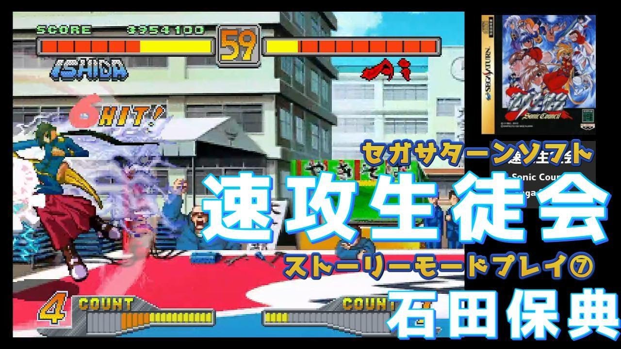 セガサターン「速攻生徒会」ストーリーモード全キャラクリアを目指す。⑦石田保典