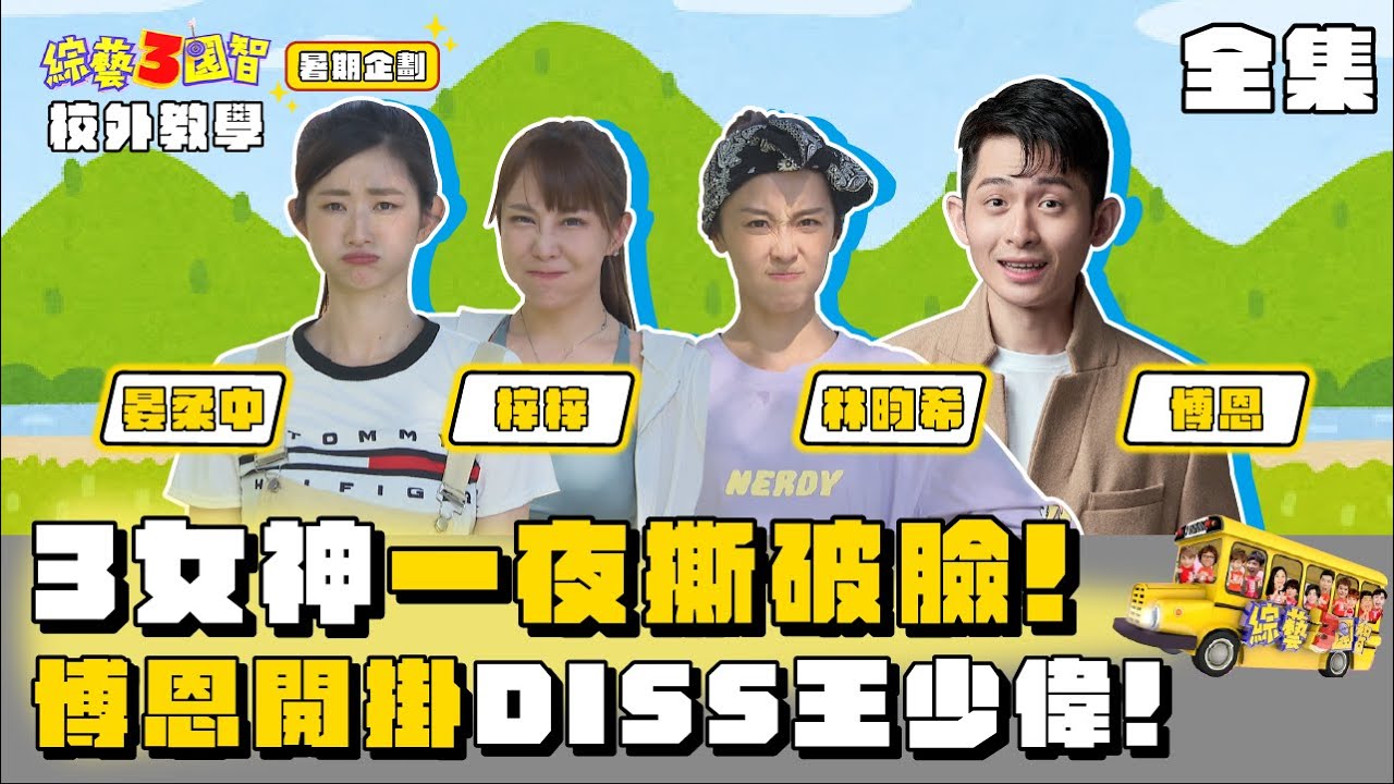 3女神一夜撕破臉！博恩開掛DISS王少偉！｜【暑假企劃 校外教學｜博恩、林昀希、晏柔中、梓梓｜第274集】綜藝3國智｜20220813