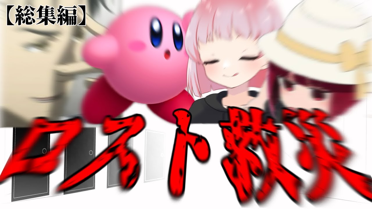 生殺与奪の権を他人に握らせないクトゥルフ神話TRPG 総集編【ゆっくりTRPG】