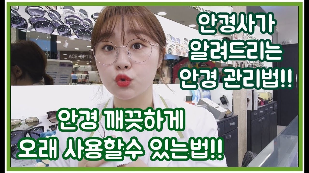 밍TV/안경사가 알려드리는 안경을 깨끗하게 오래동안 사용할수있는 관리하는방법!!