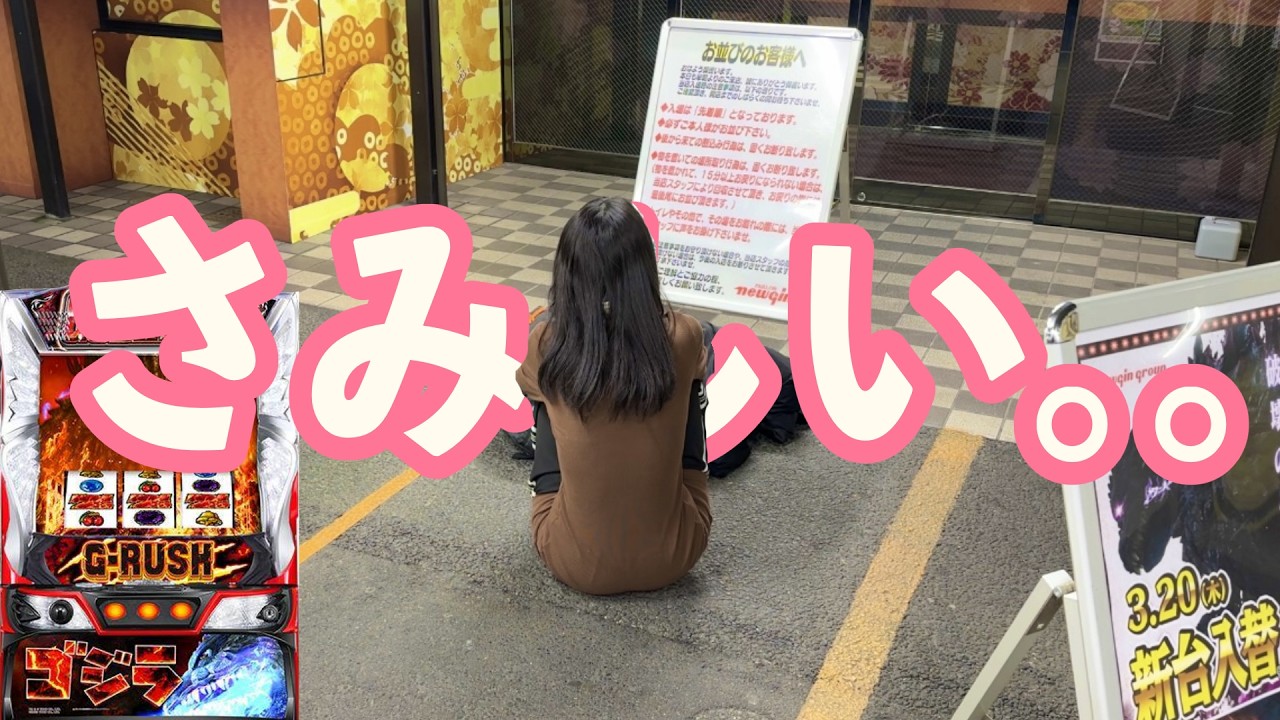 新台【スマスロゴジラ】456確定台打つ為なら何でもします…