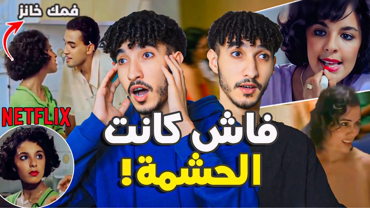 هادشي كان كايدوز فالتلفازة! نيتفليكس فالمغرب