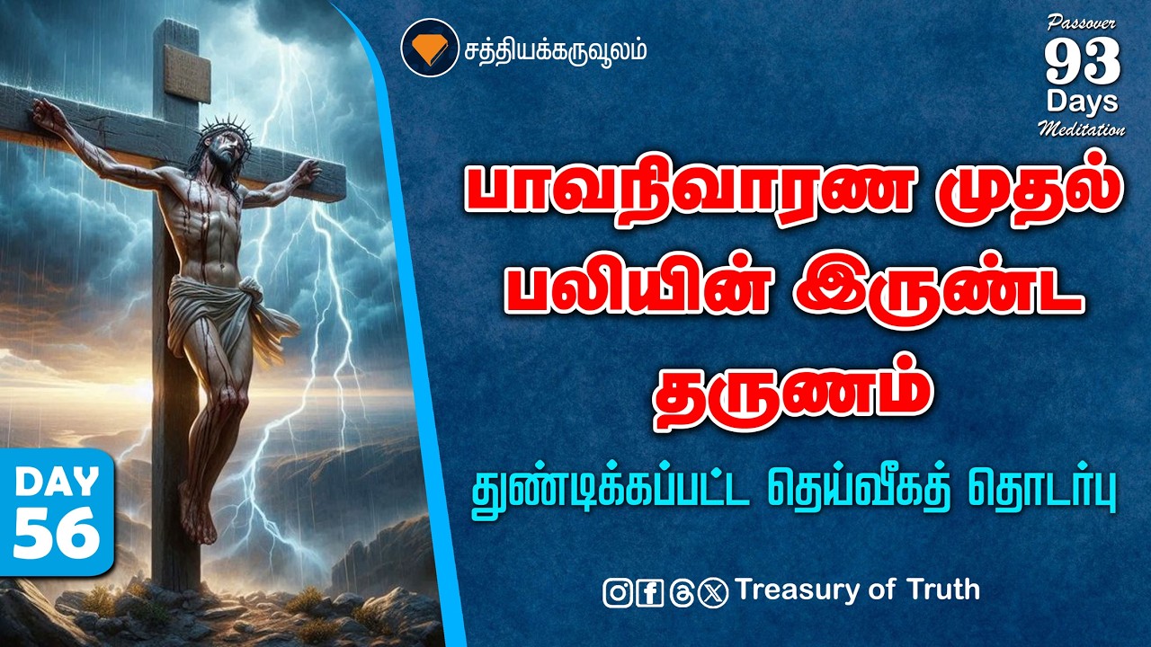 56.பாவ நிவாரண முதல் பலியின்  இருண்ட தருணம் – துண்டிக்கப்பட்ட  தெய்வீகத் தொடர்பு | Day 56
