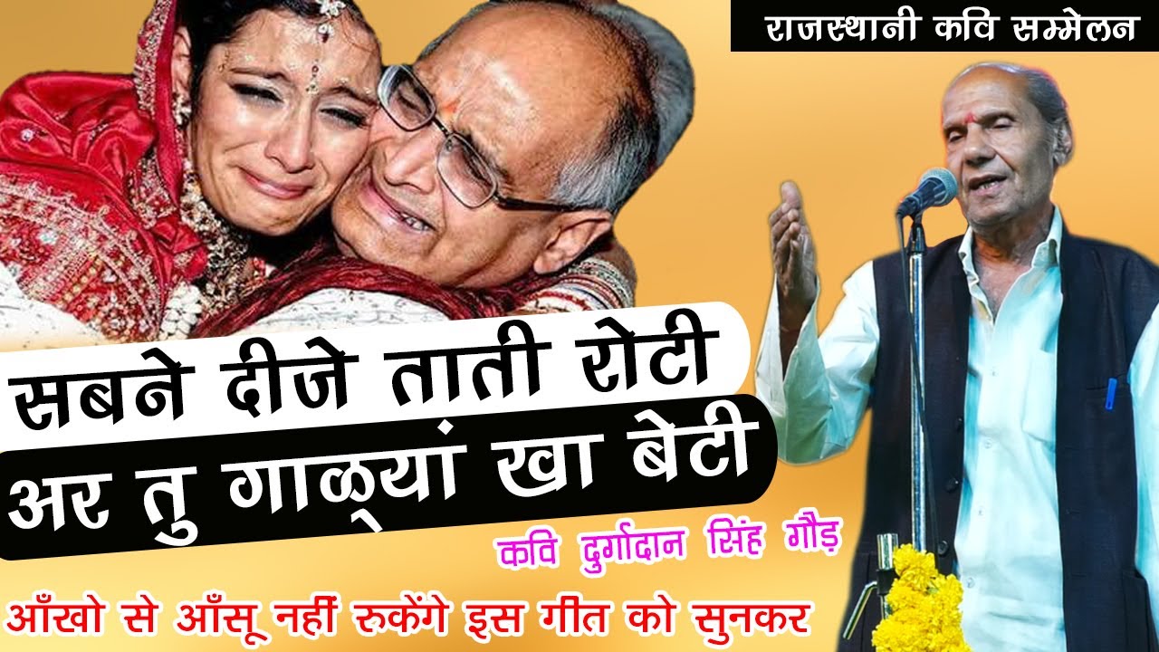 Durgadan singh || बेटी की विदाई का ये गीत सुनकर आँखों से आंसू आ जायेंगे || Rajasthani kavi sammelan