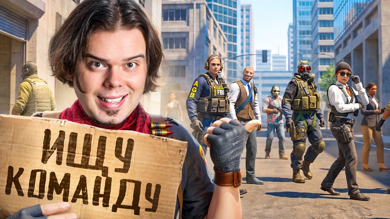 НАЙДИ КОМАНДУ НА УЛИЦЕ И ВЫИГРАЙ ТУРНИР В CS2 #2