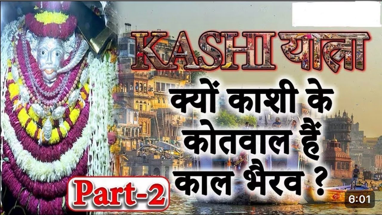 काशी विश्वनाथ वाराणसी | Baba Kaal Bhairav Mandir Darshan Kashi Vishwanath | Banaras Guide | #mandir 