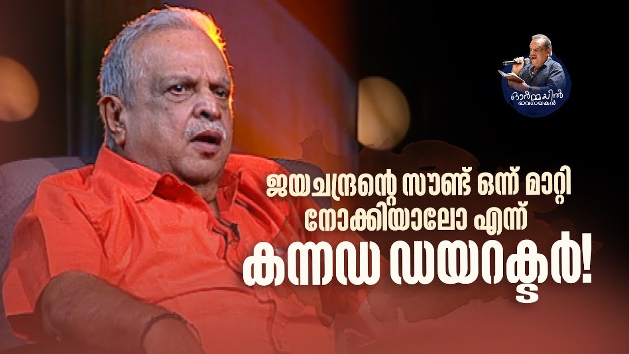 ജയചന്ദ്രന്റെ സൗണ്ട് ഒന്ന് മാറ്റി നോക്കിയാലോ എന്ന് കന്നഡ ഡയറക്ടർ!#pjayachandran #memoryday