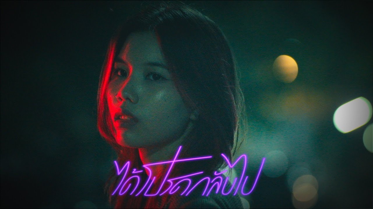 It's Tuesday - ได้โปรดกลับไป (Just Leave) [OFFICIAL MV]