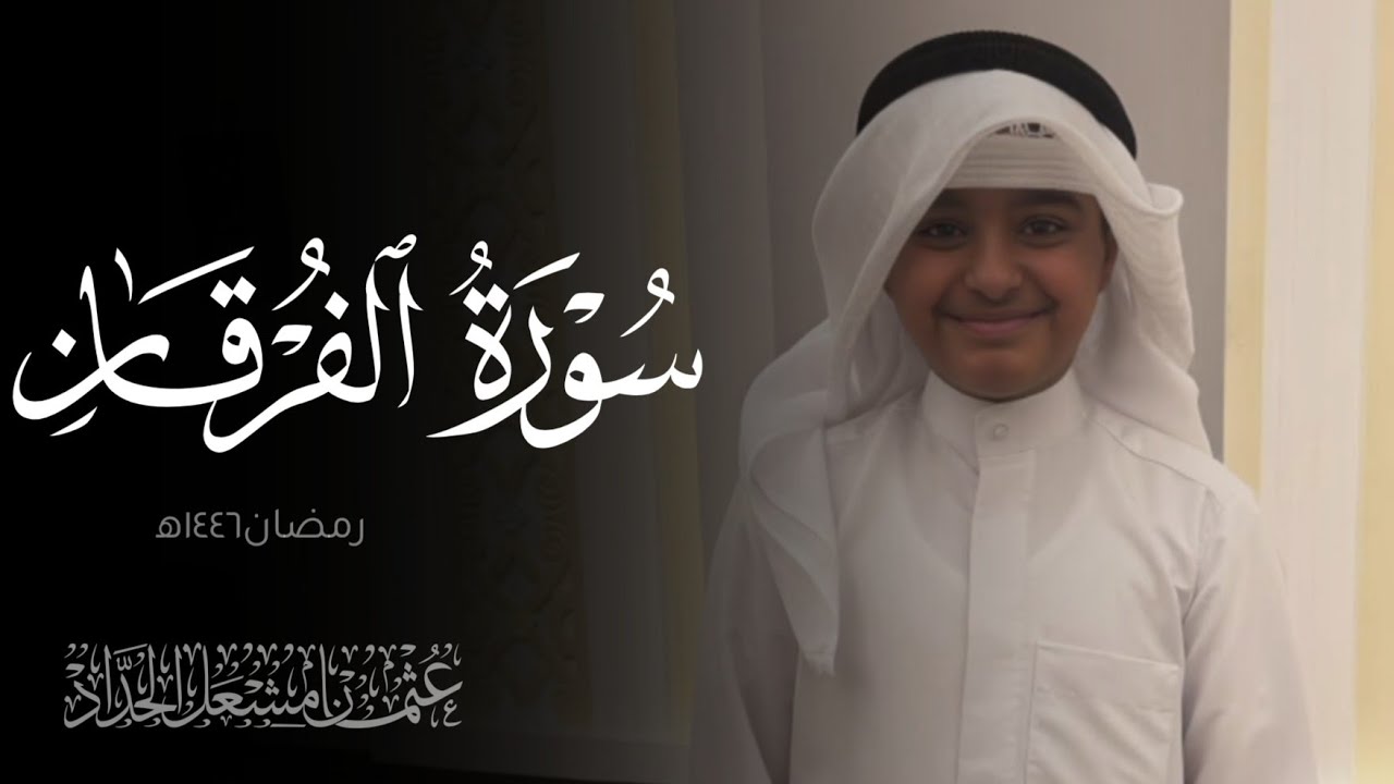 سورة الفرقان | عثمان مشعل الحداد | رمضان ١٤٤٦ه‍