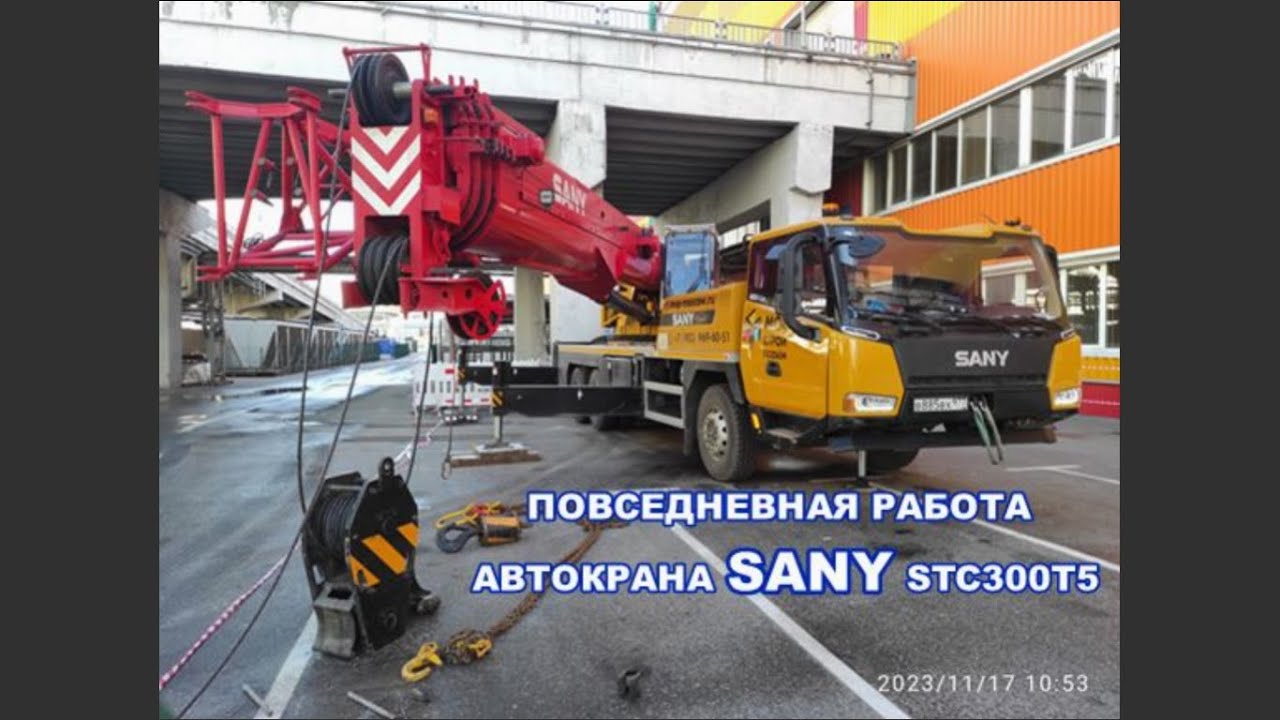 повседневная работа крана SANY STC300T5