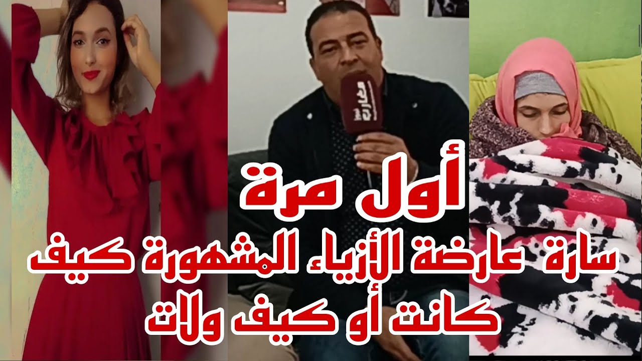 سارة عارضة الأزياء المشهورة كيف كانت أو كيف ولات