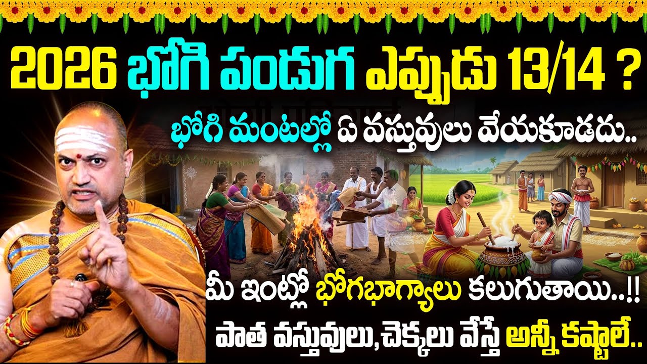 భోగి పండుగ ఎప్పుడు 13/14 ? Bhogi Festival 2026 Significance 🔥 | Nandi Batla Explains