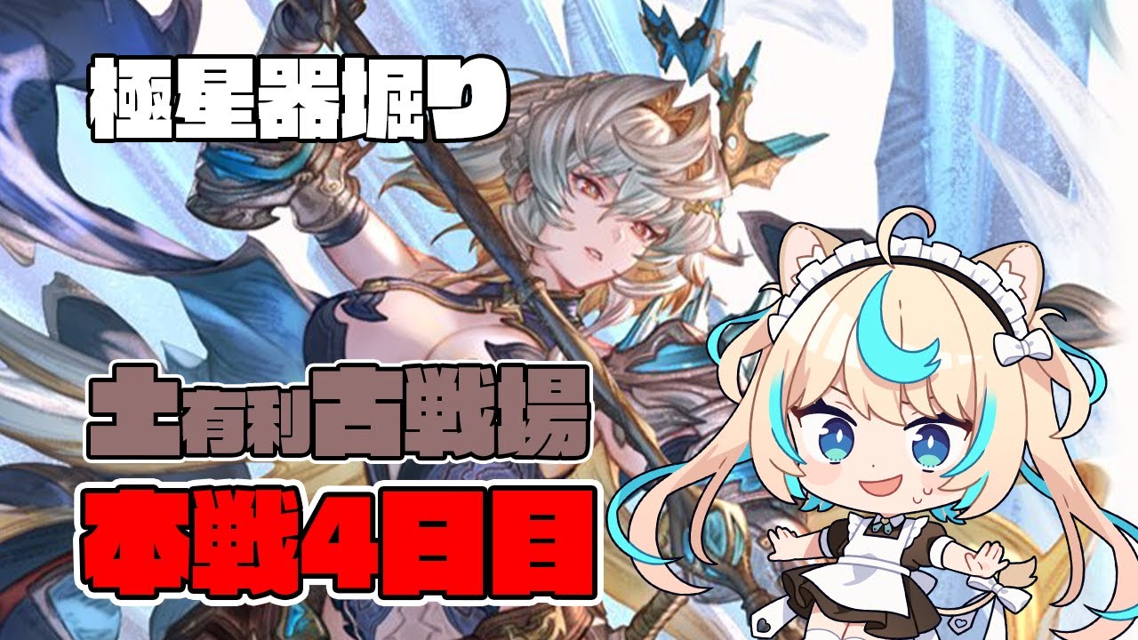 【極星器堀り】土有利古戦場　本戦4日目夜【グランブルーファンタジー】【VTuber #獅堂リオ】