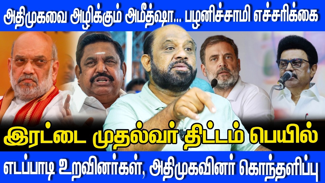 அதிமுகவை அழிக்கும் அமீத்ஷா... பழனிச்சாமி எச்சரிக்கை | ADMK | EPS | AMIT SHAH | JOURNALIST SUFIYAN