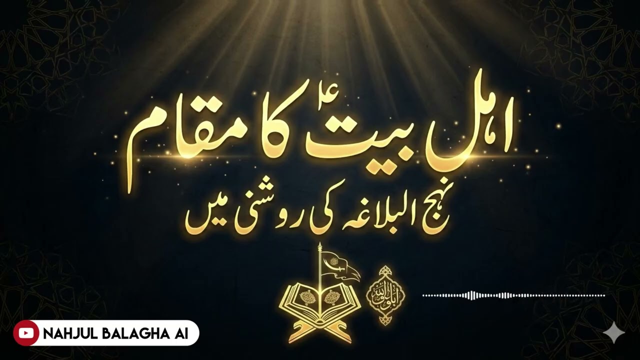 اہل بیت علیہم السلام کی فضیلت نہج البلاغہ کی روشنی میں	Imam Ali (AS) on Ahlul Bayt |AI Podcast 