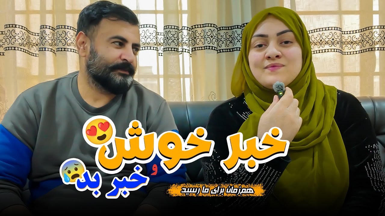 هم خبر خوش داریم و هم خبر بد