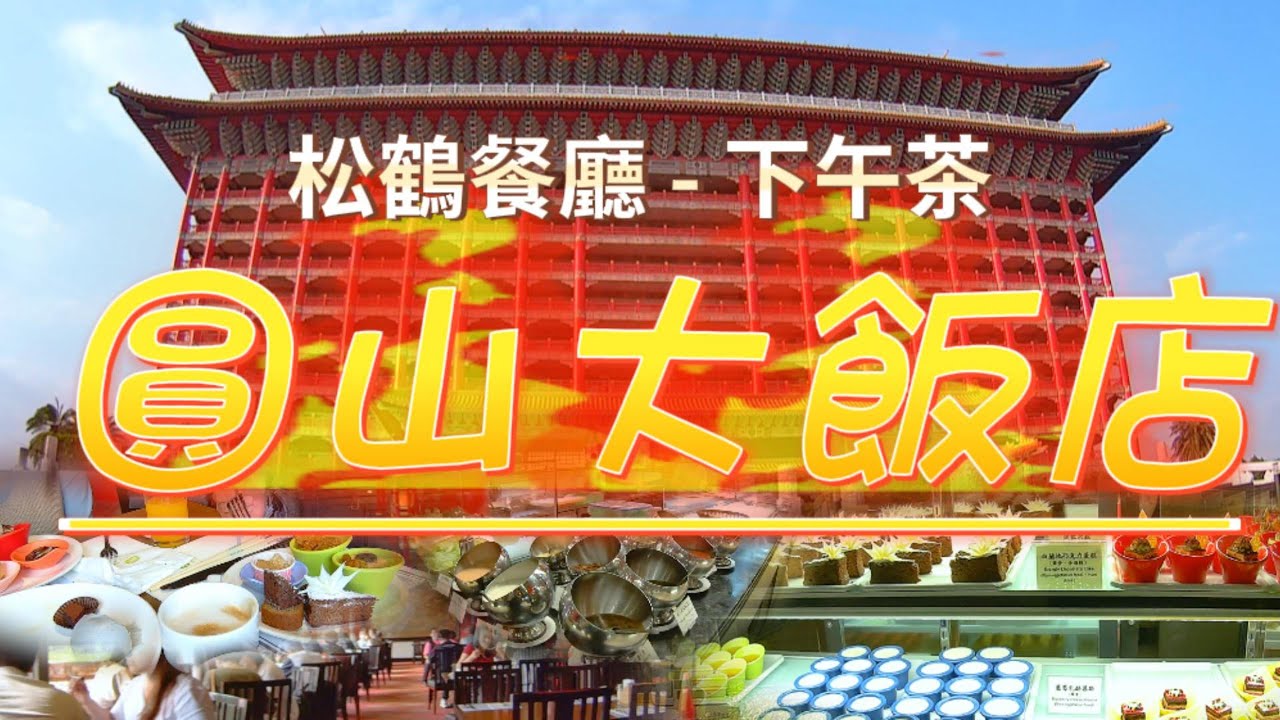 849吃垮圓山大飯店！下午茶CP值爆表，歷史底蘊與頂級饗宴的完美融合 | 第一視角 | 4k #吃到飽