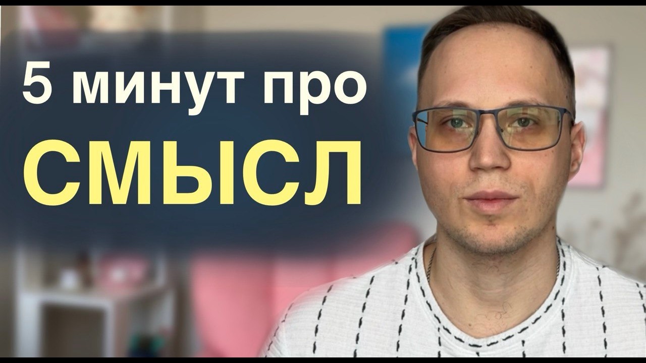 Как вернуть смысл в свои действия