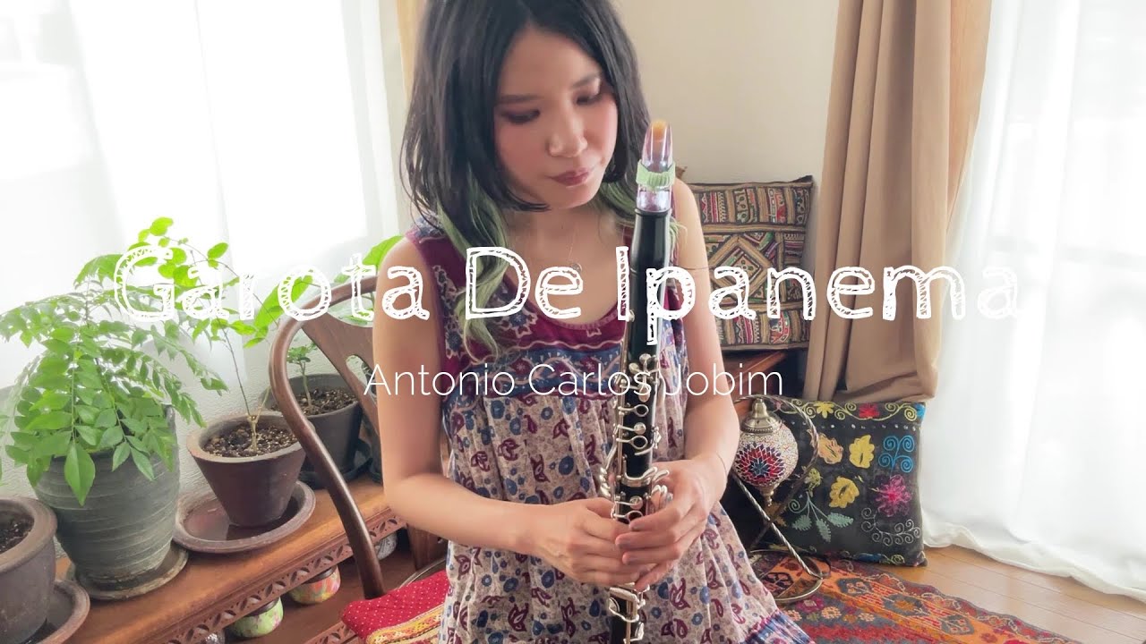 Garôta De Ipanema (イパネマの娘) ｰ クラリネットで奏でるボサノヴァ