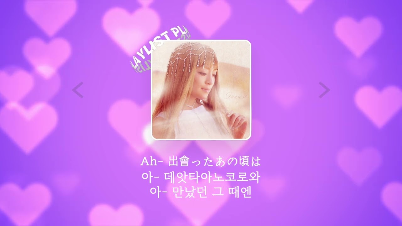 하마사키 아유미 - Dearest [일본어 가사 / 독음 / 한국어 가사]