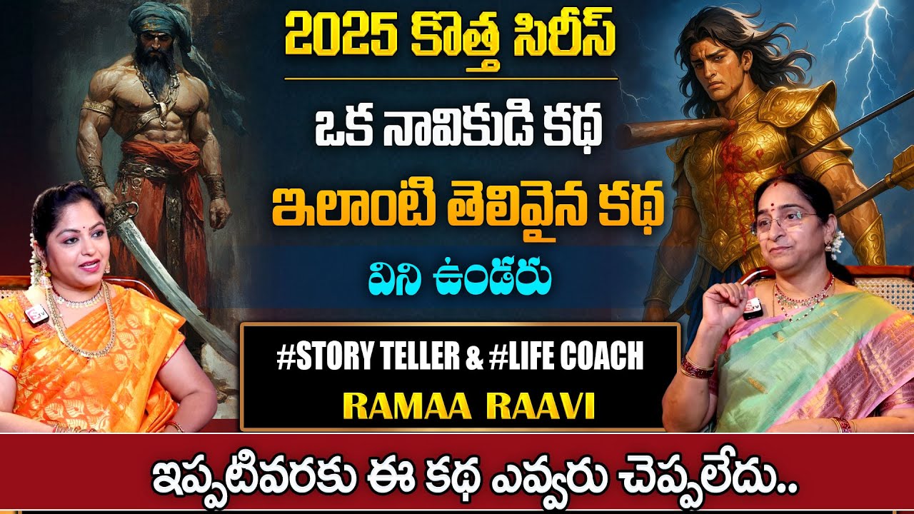 Ramaa Raavi : 2025 New Series |  2025 New Telugu Story | Bedtime Stories | SumanTV Pulse