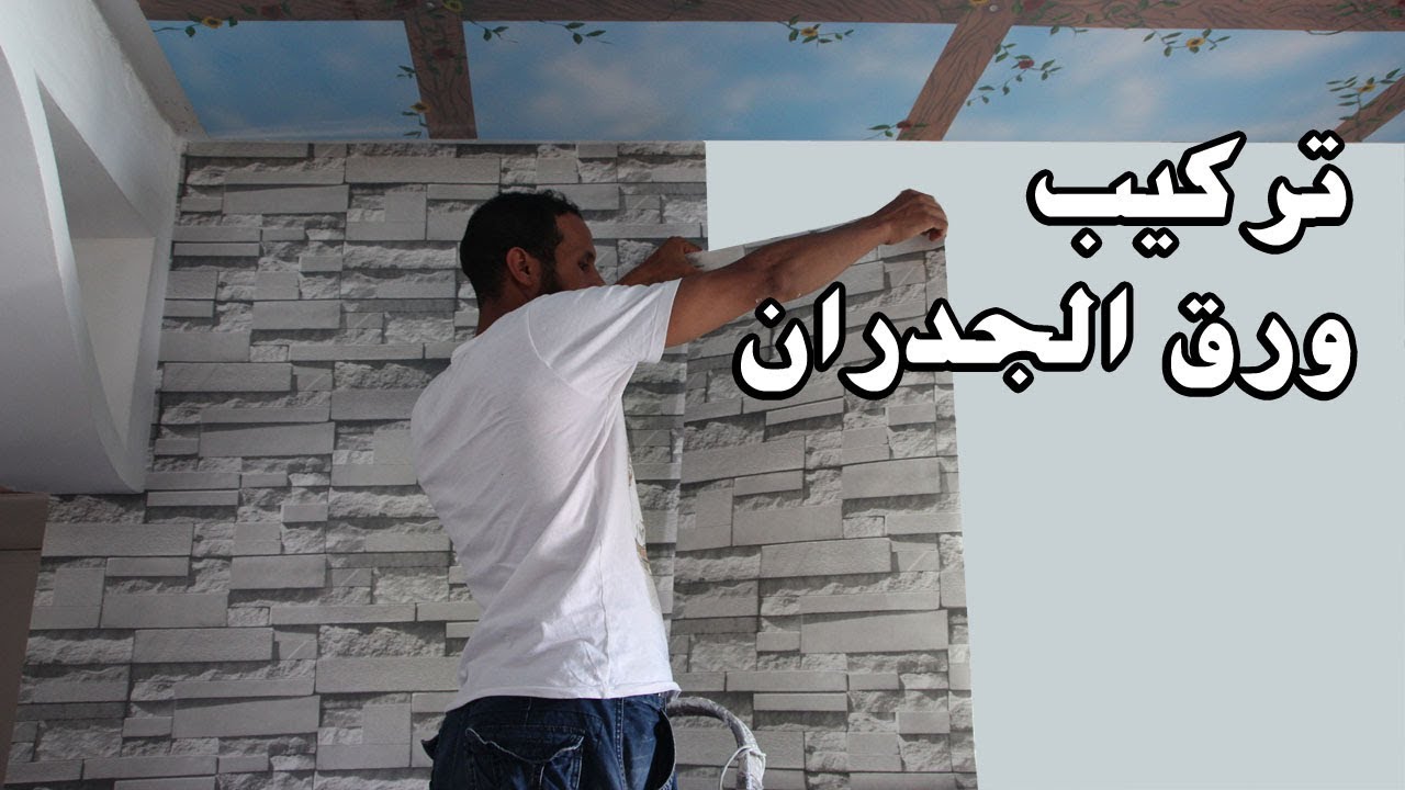 افضل شرح  لتركيب ورق الجدران شرح كامل 2017 papier peint